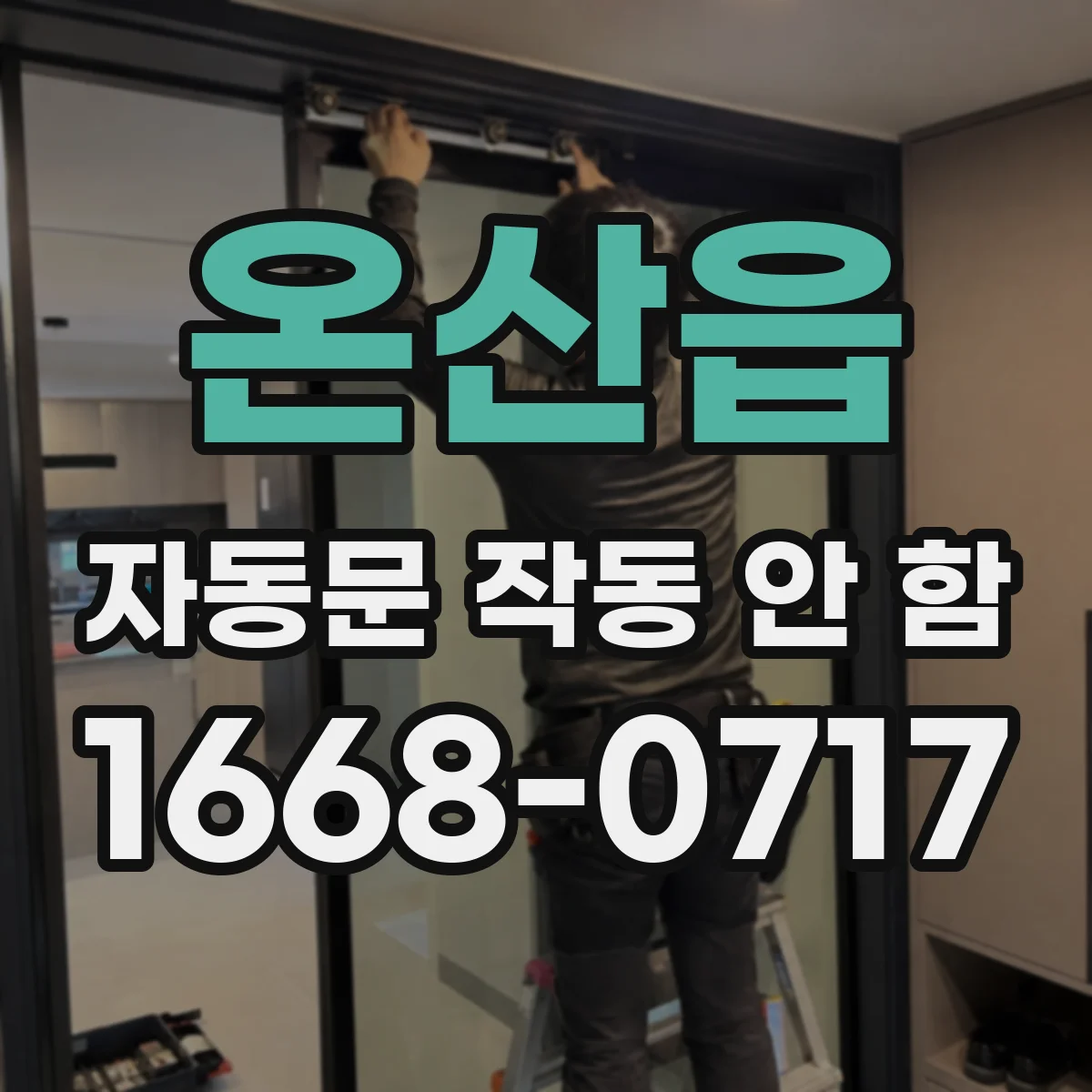 온산읍 자동문 작동 안 함