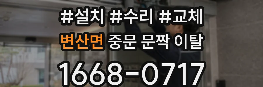 변산면 중문 문짝 이탈