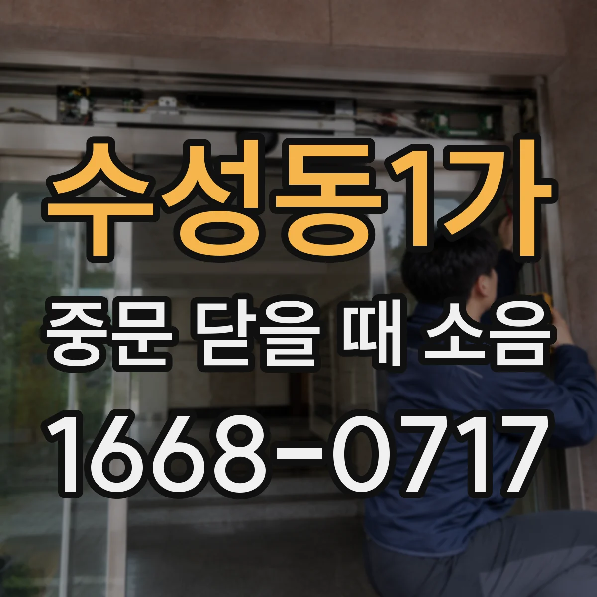 수성동1가 중문 닫을 때 소음