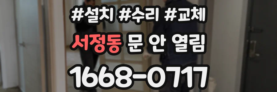 서정동 문 안 열림
