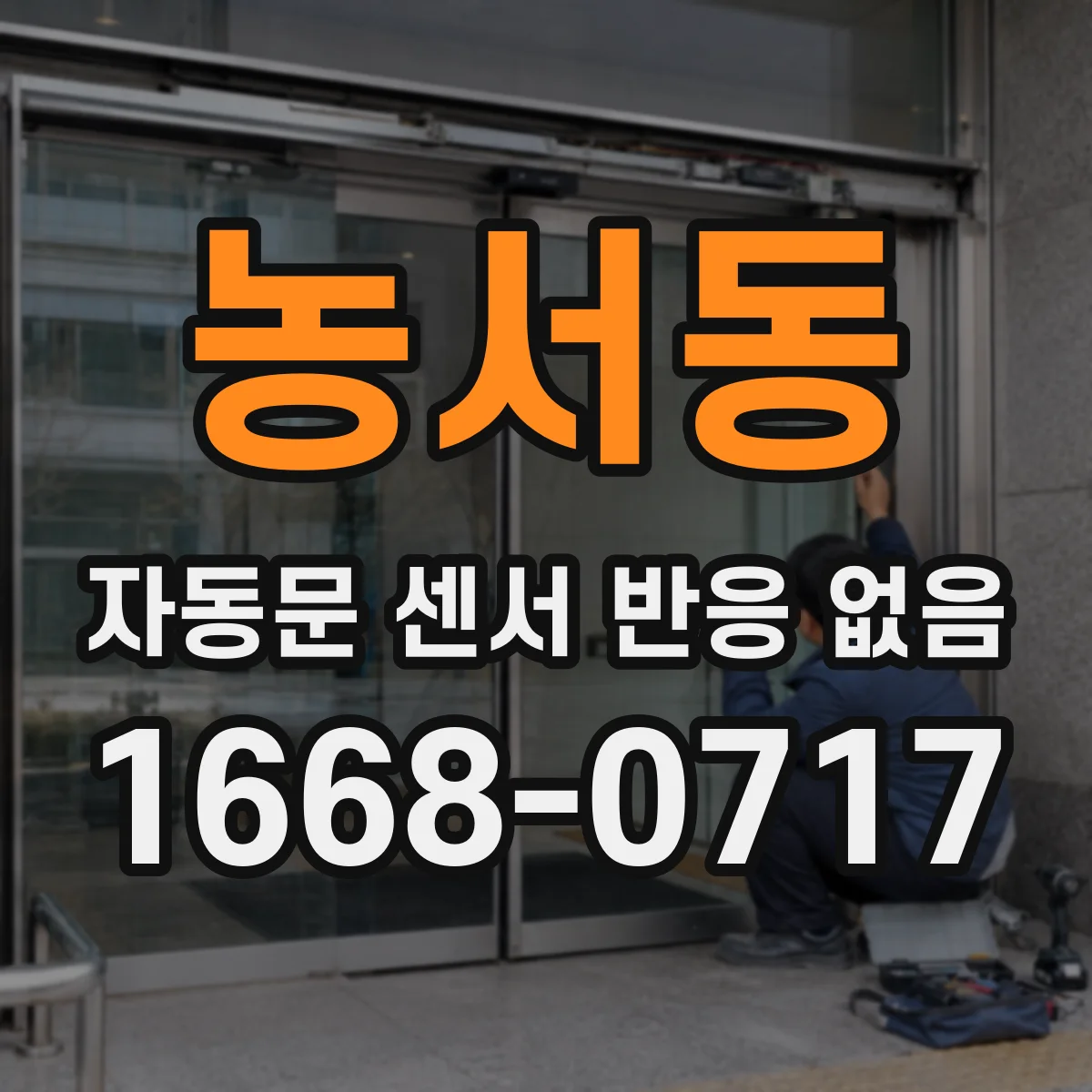 농서동 자동문 센서 반응 없음