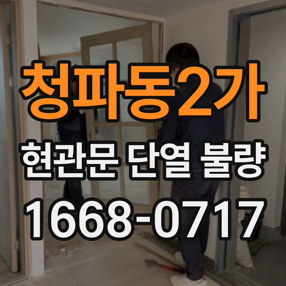 청파동2가 현관문 단열 불량