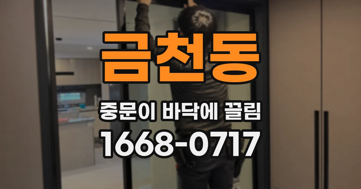 금천동 중문이 바닥에 끌림