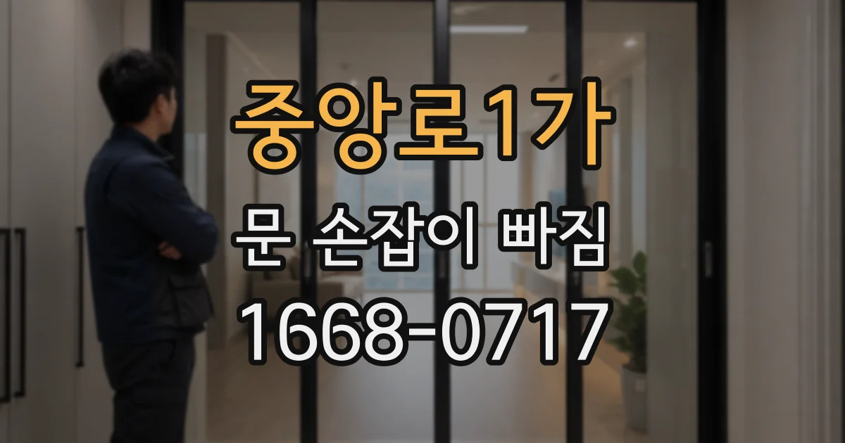 중앙로1가 문 손잡이 빠짐