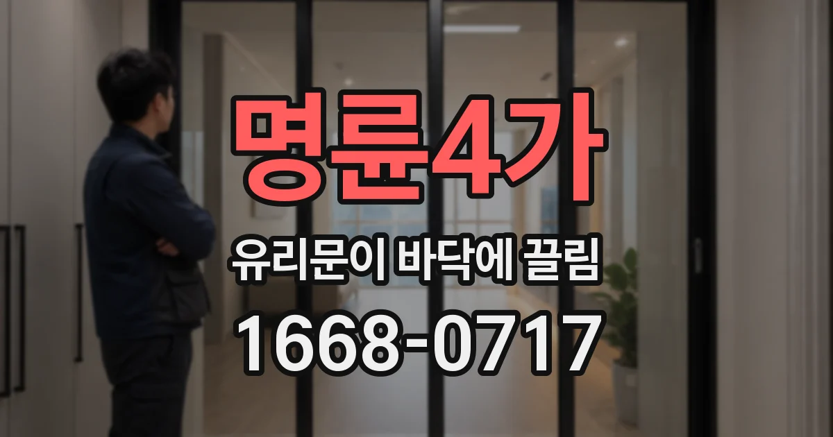 명륜4가 유리문이 바닥에 끌림