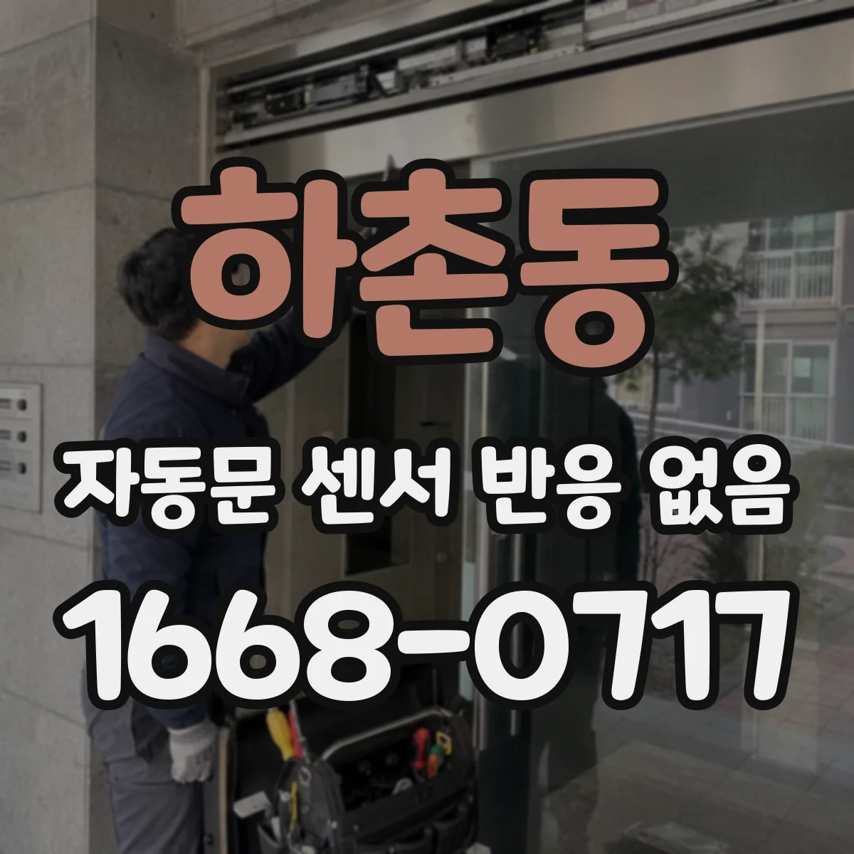 하촌동 자동문 센서 반응 없음