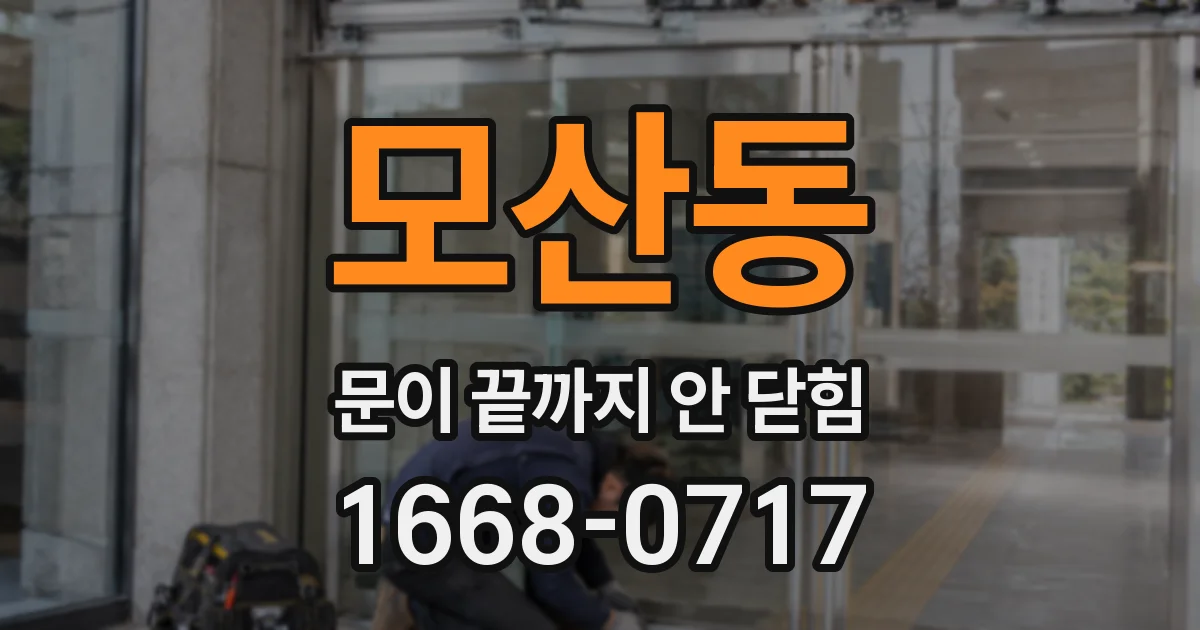 모산동 문이 끝까지 안 닫힘