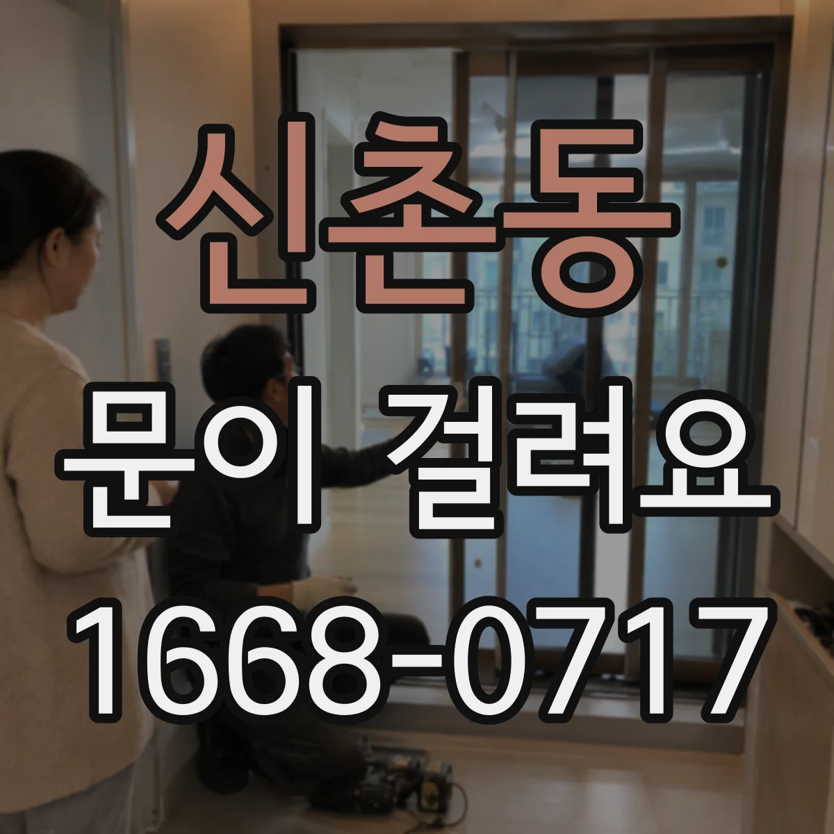 신촌동 문이 걸려요