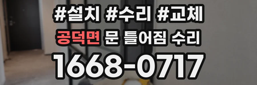 공덕면 문 틀어짐 수리
