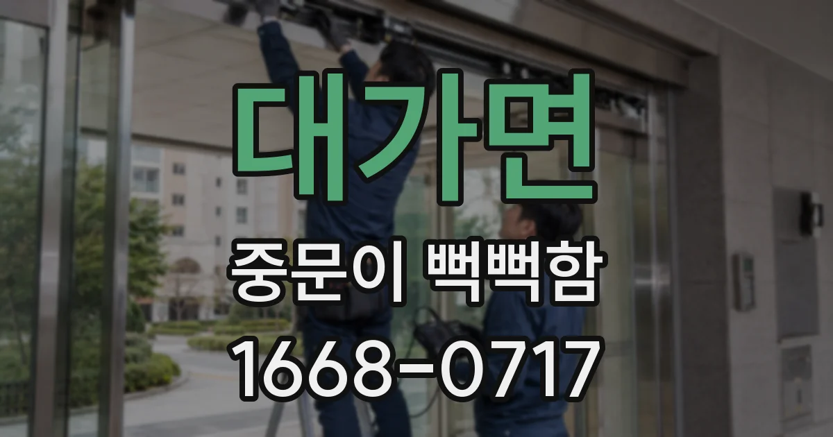 대가면 중문이 뻑뻑함