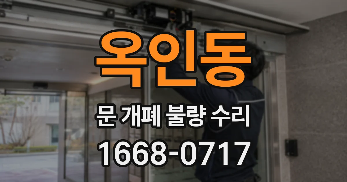 옥인동 문 개폐 불량 수리