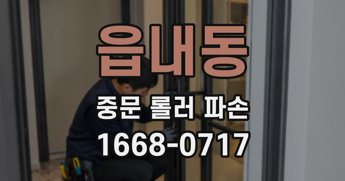 읍내동 중문 롤러 파손