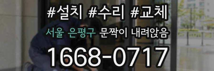 서울 은평구 문짝이 내려앉음
