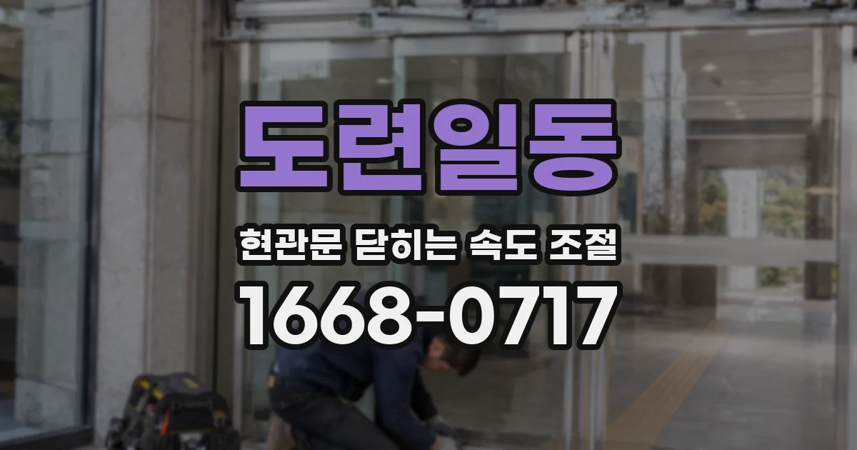 도련일동 현관문 닫히는 속도 조절