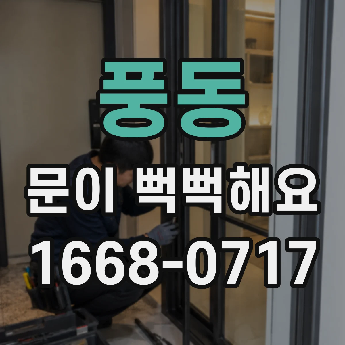 풍동 문이 뻑뻑해요