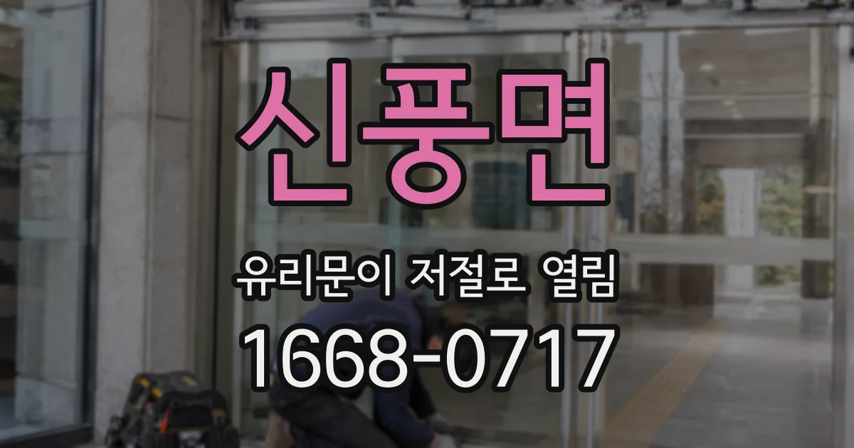 신풍면 유리문이 저절로 열림