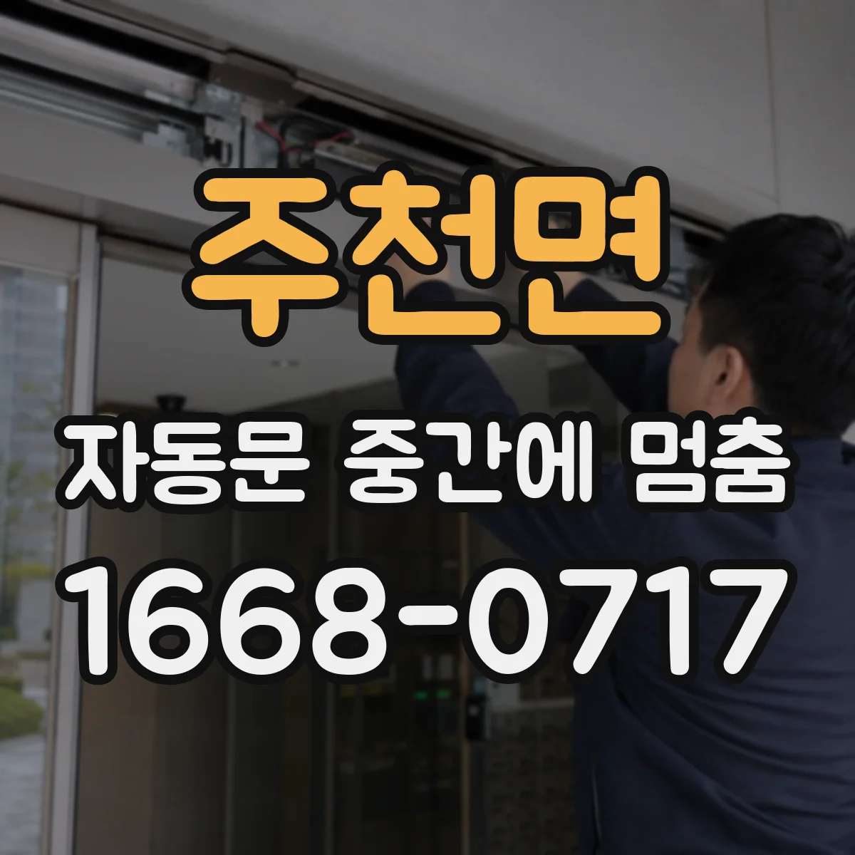 주천면 자동문 중간에 멈춤