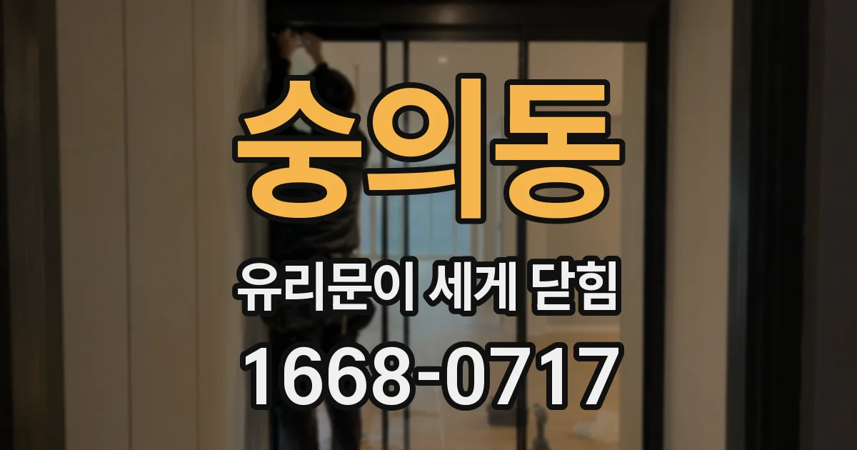 숭의동 유리문이 세게 닫힘