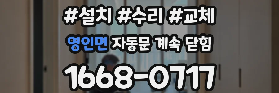 영인면 자동문 계속 닫힘
