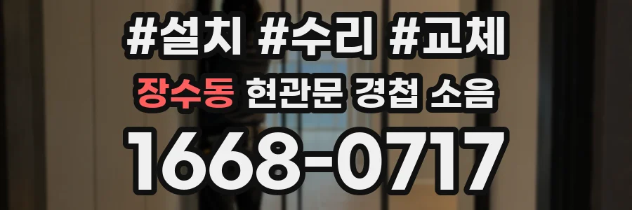 장수동 현관문 경첩 소음