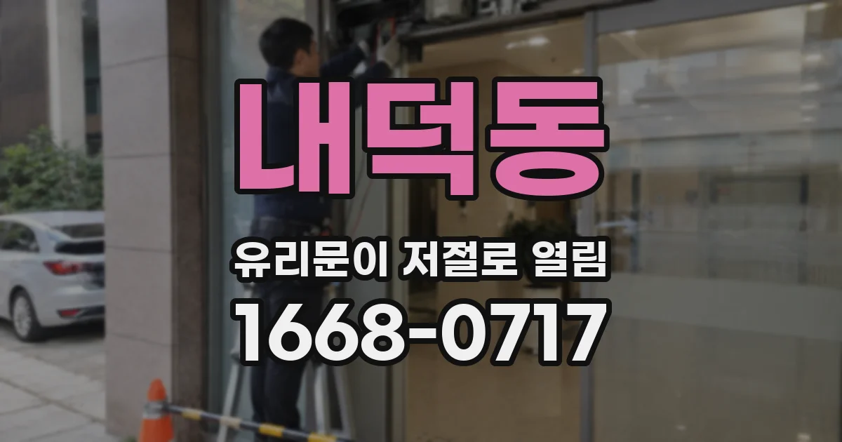 내덕동 유리문이 저절로 열림