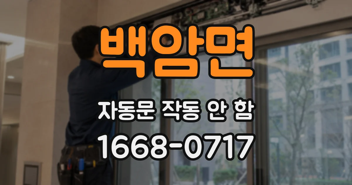 백암면 자동문 작동 안 함