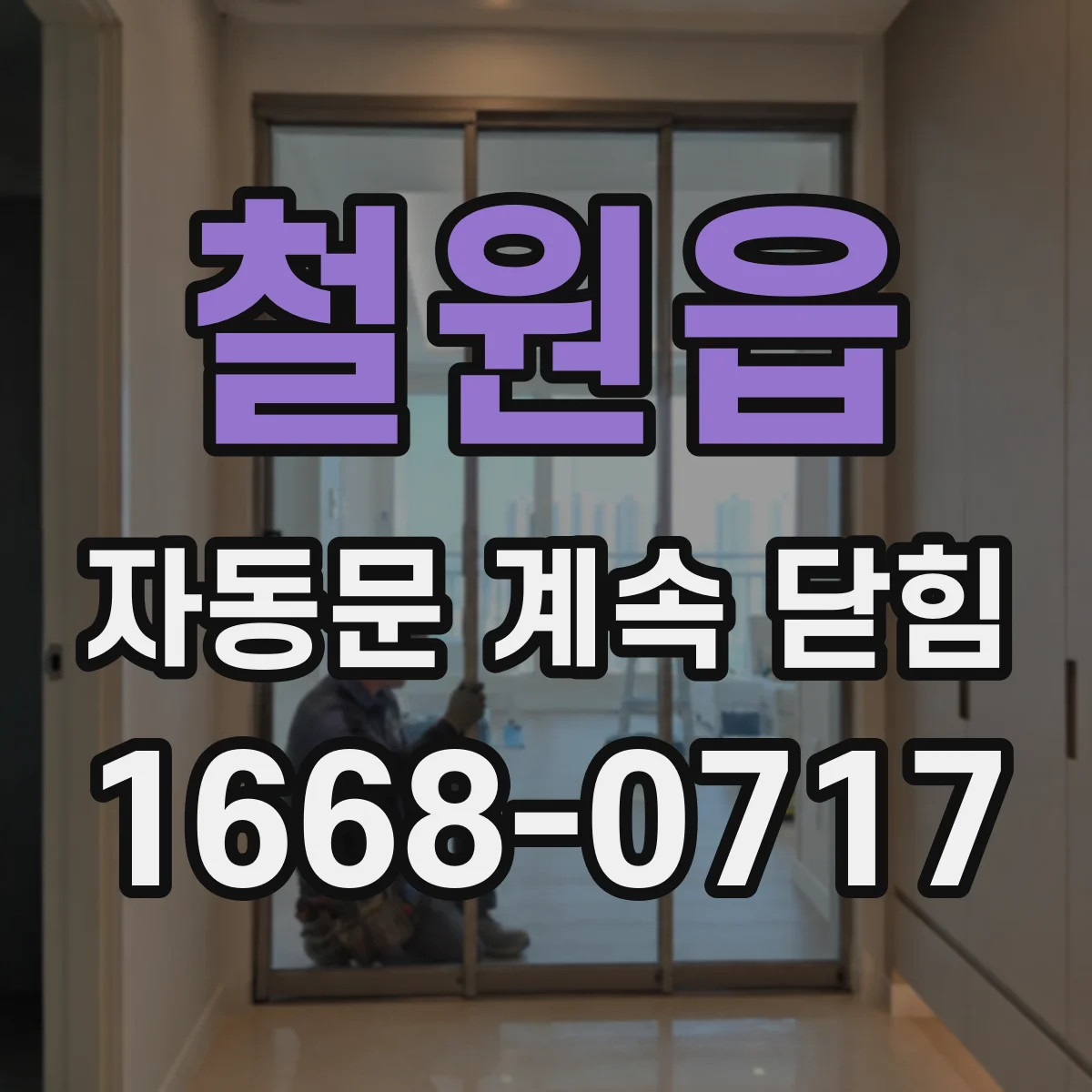 철원읍 자동문 계속 닫힘