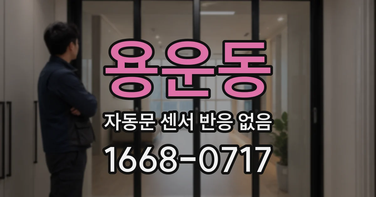 용운동 자동문 센서 반응 없음