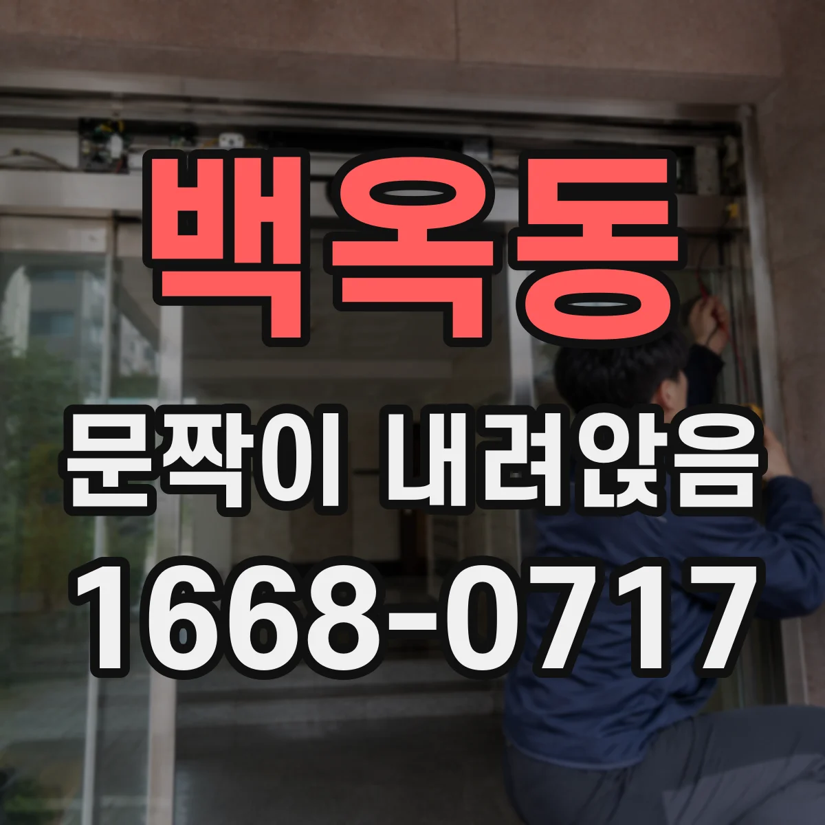 백옥동 문짝이 내려앉음