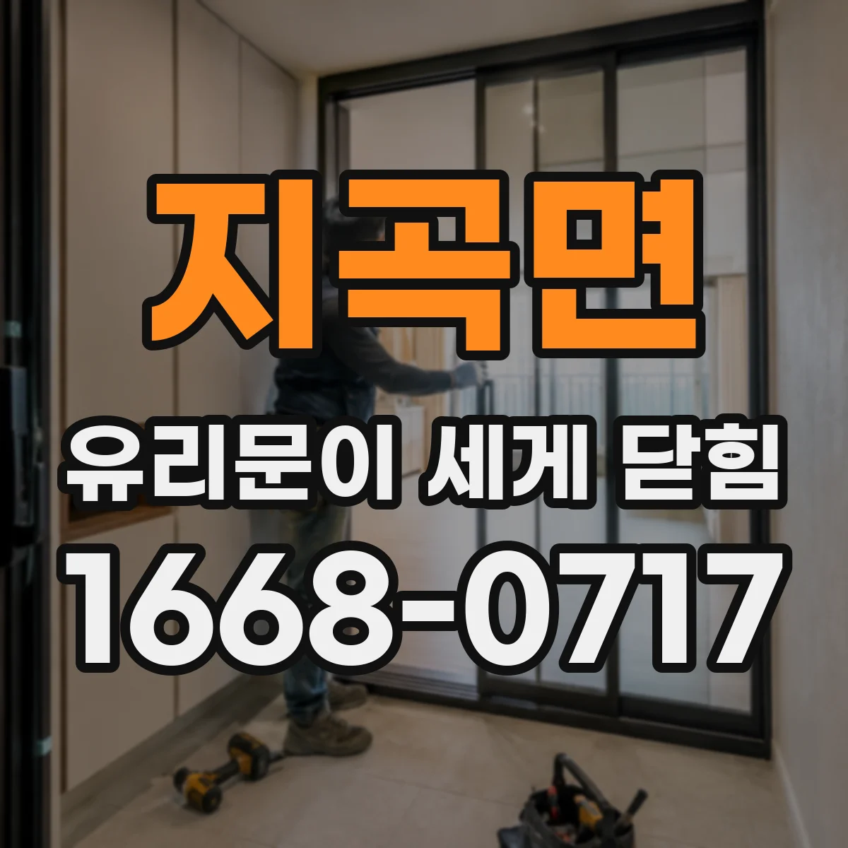 지곡면 유리문이 세게 닫힘