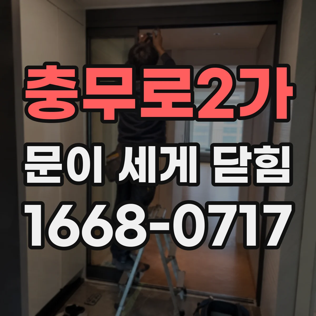 충무로2가 문이 세게 닫힘