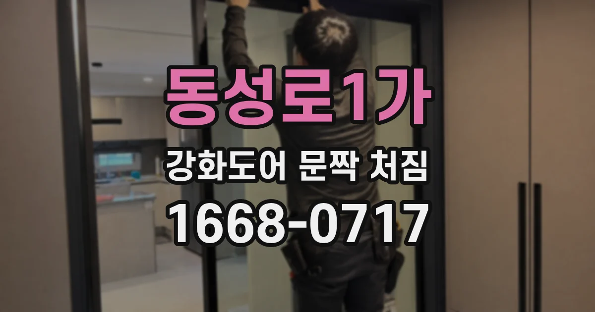 동성로1가 강화도어 문짝 처짐