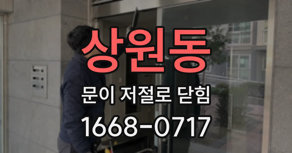 상원동 문이 저절로 닫힘