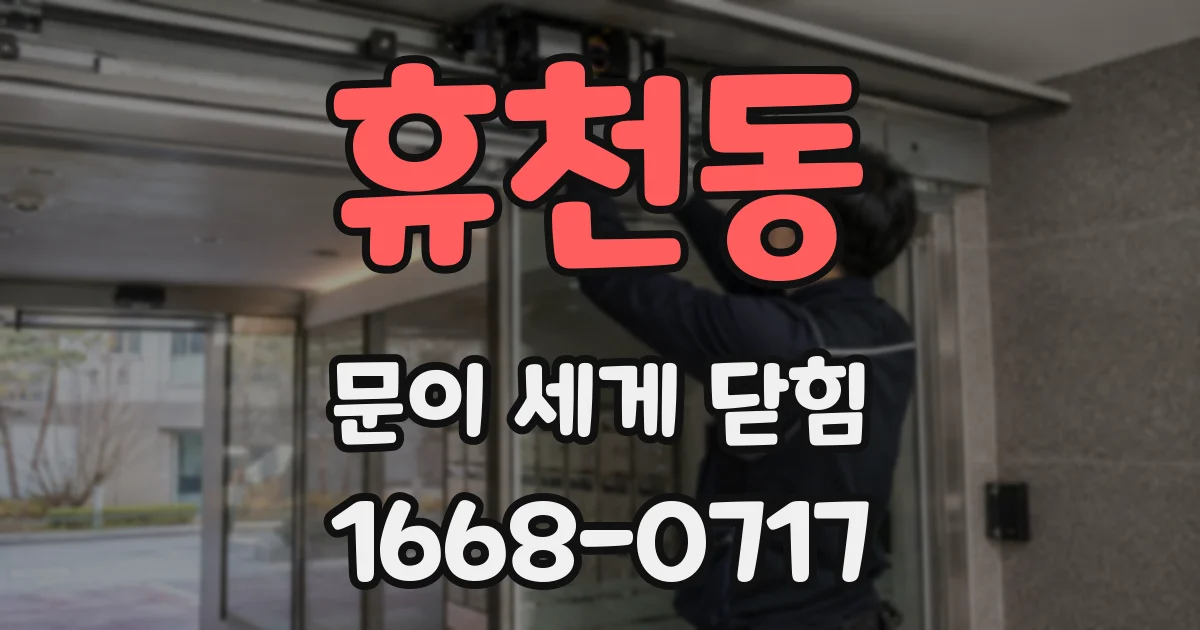 휴천동 문이 세게 닫힘