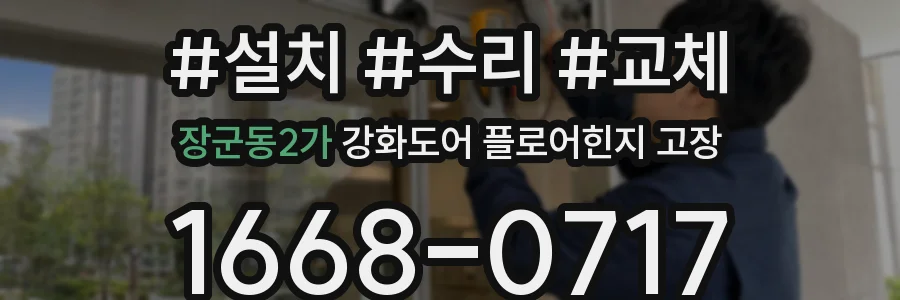 장군동2가 강화도어 플로어힌지 고장