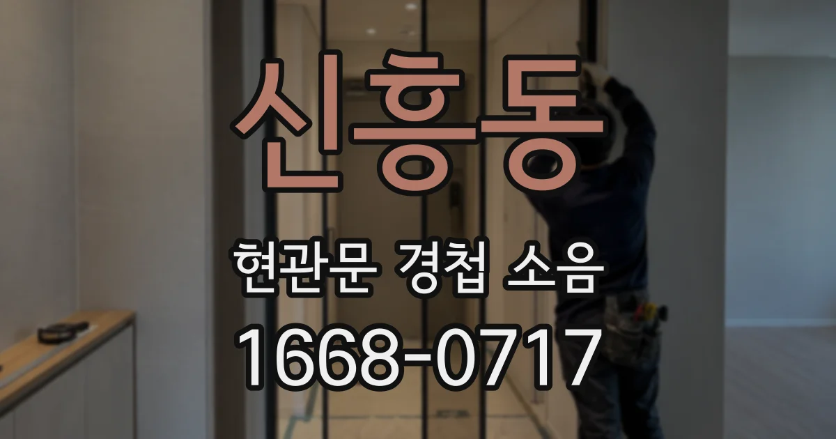 신흥동 현관문 경첩 소음