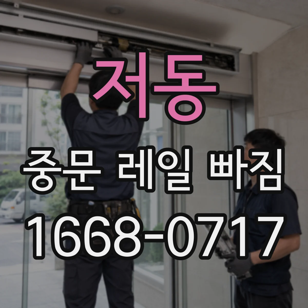 저동 중문 레일 빠짐