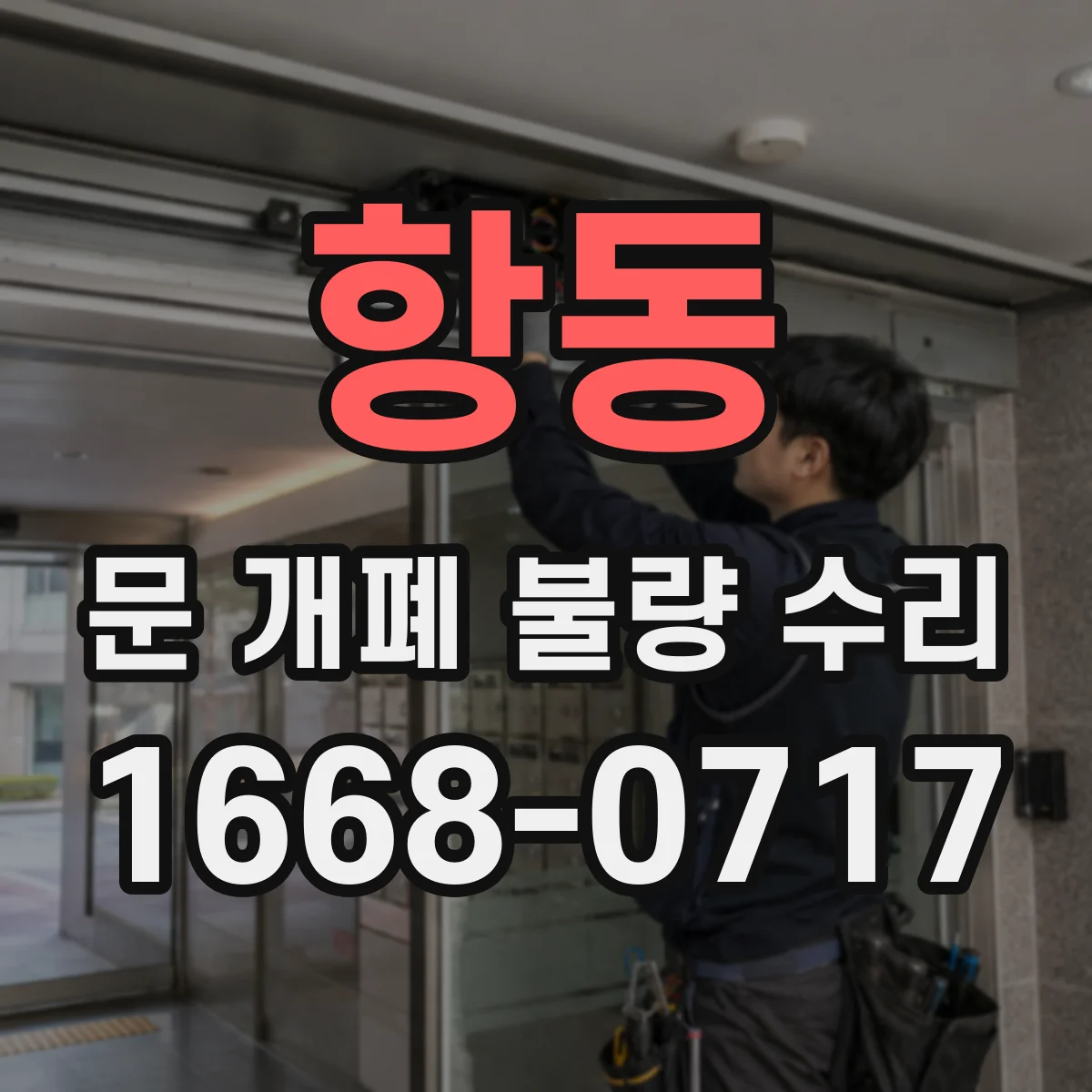 항동 문 개폐 불량 수리