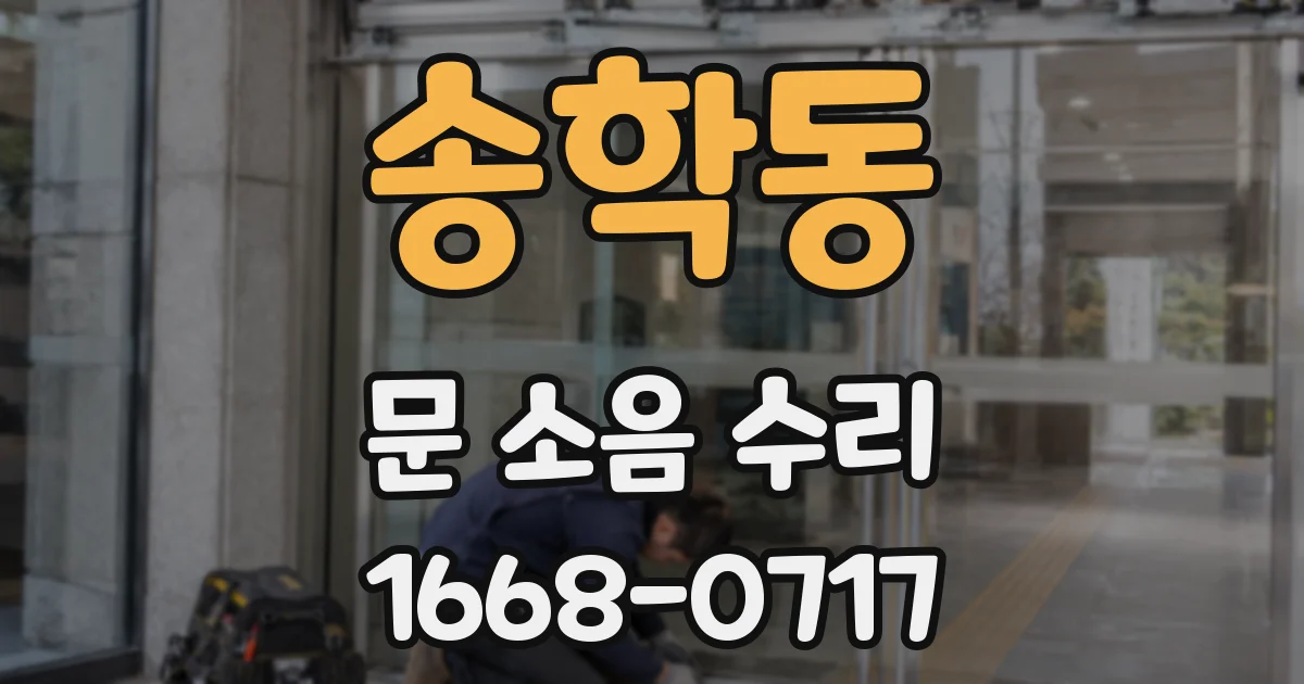 송학동 문 소음 수리