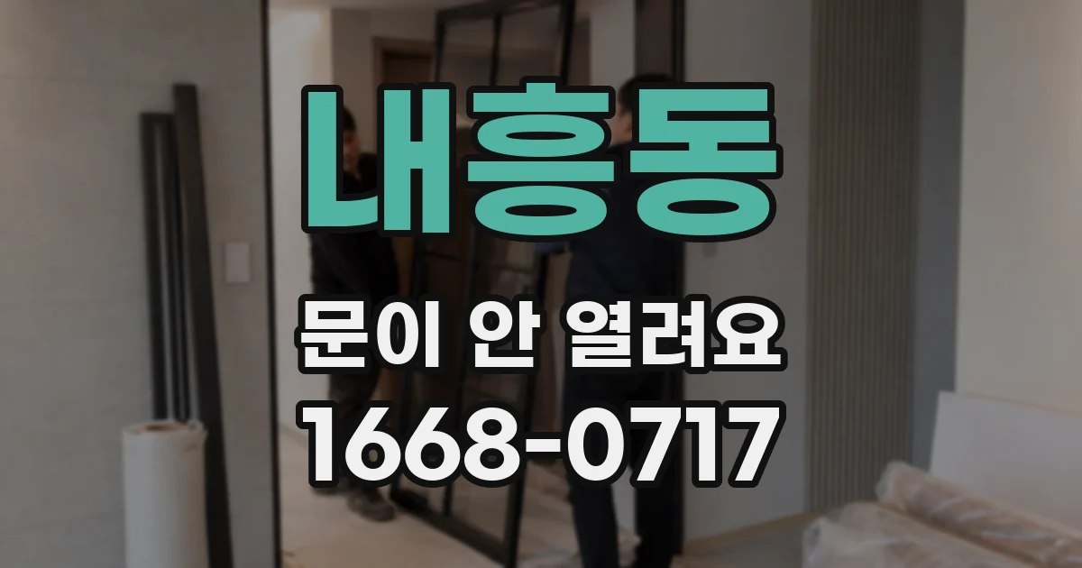 내흥동 문이 안 열려요