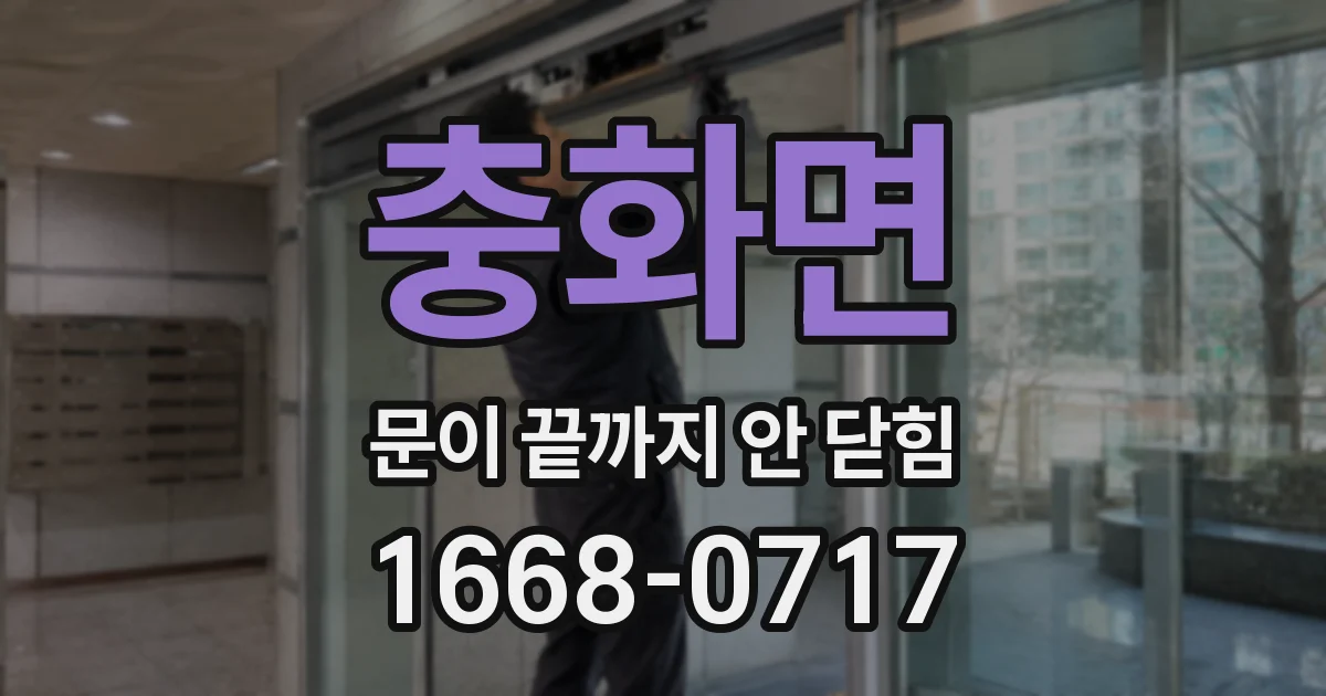 충화면 문이 끝까지 안 닫힘