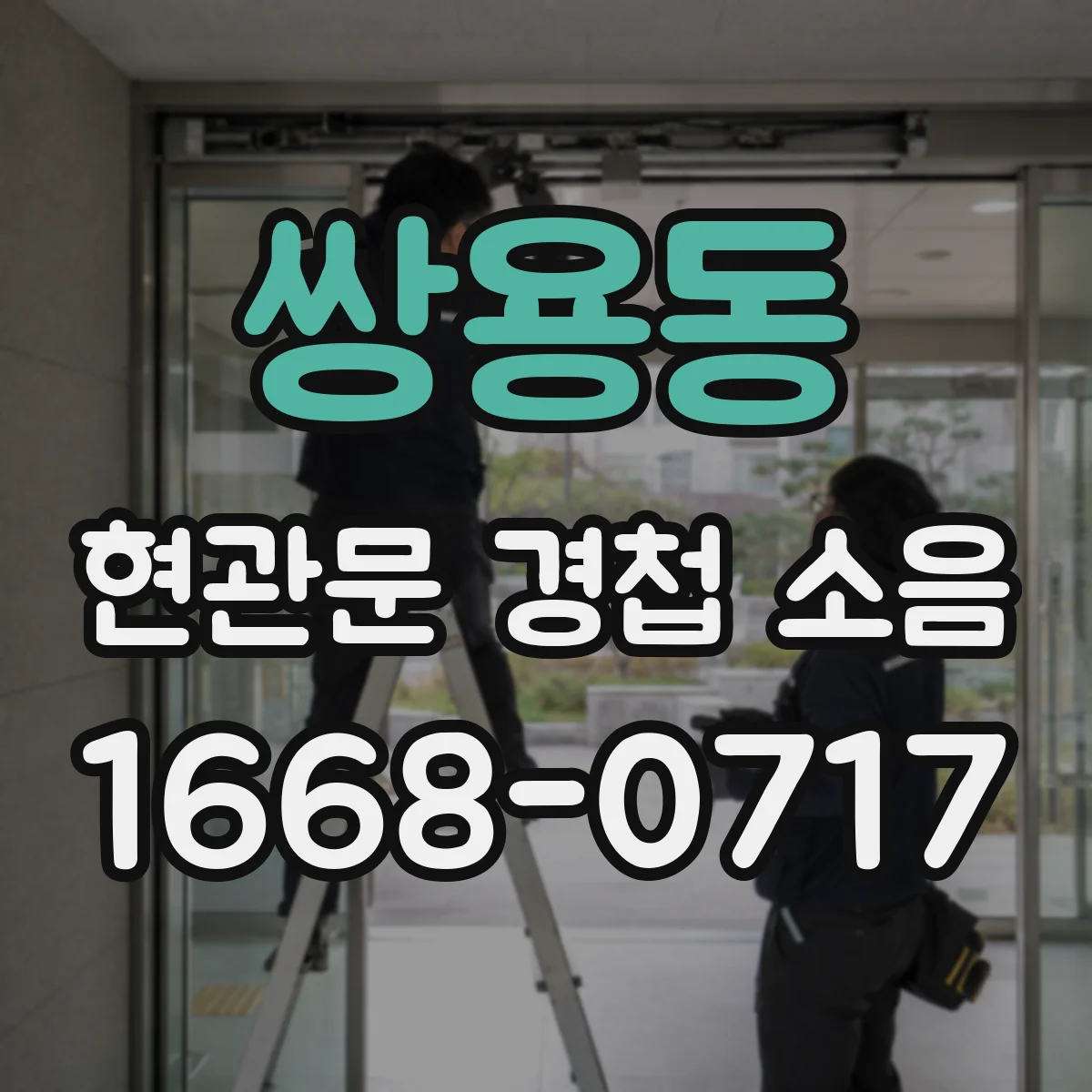 쌍용동 현관문 경첩 소음