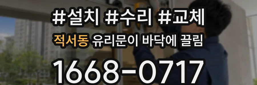 적서동 유리문이 바닥에 끌림