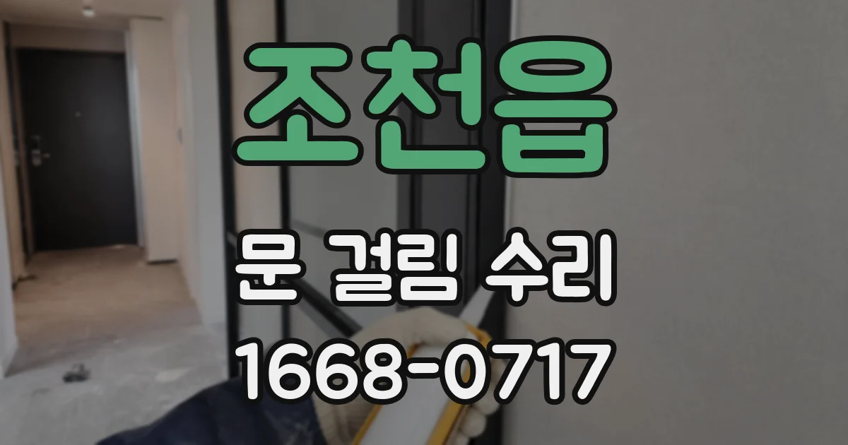 조천읍 문 걸림 수리