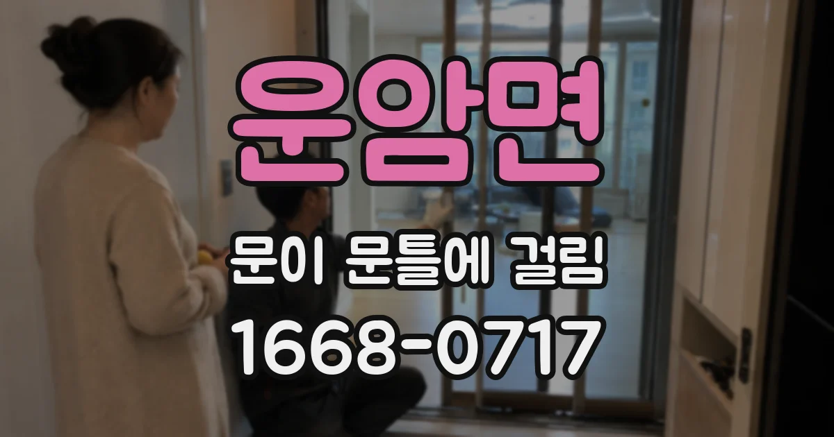 운암면 문이 문틀에 걸림