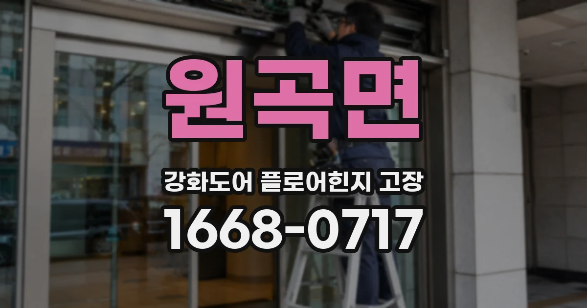 원곡면 강화도어 플로어힌지 고장