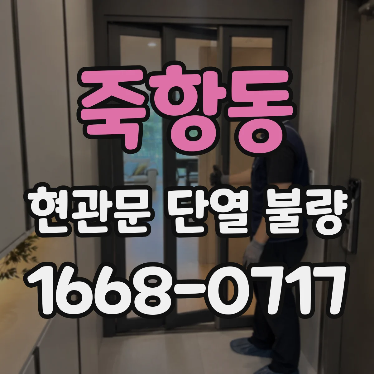죽항동 현관문 단열 불량