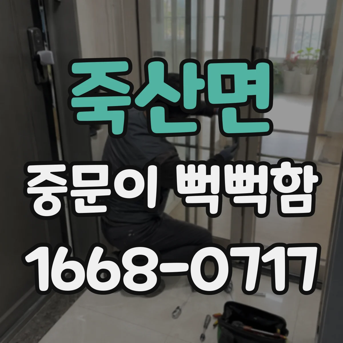 죽산면 중문이 뻑뻑함