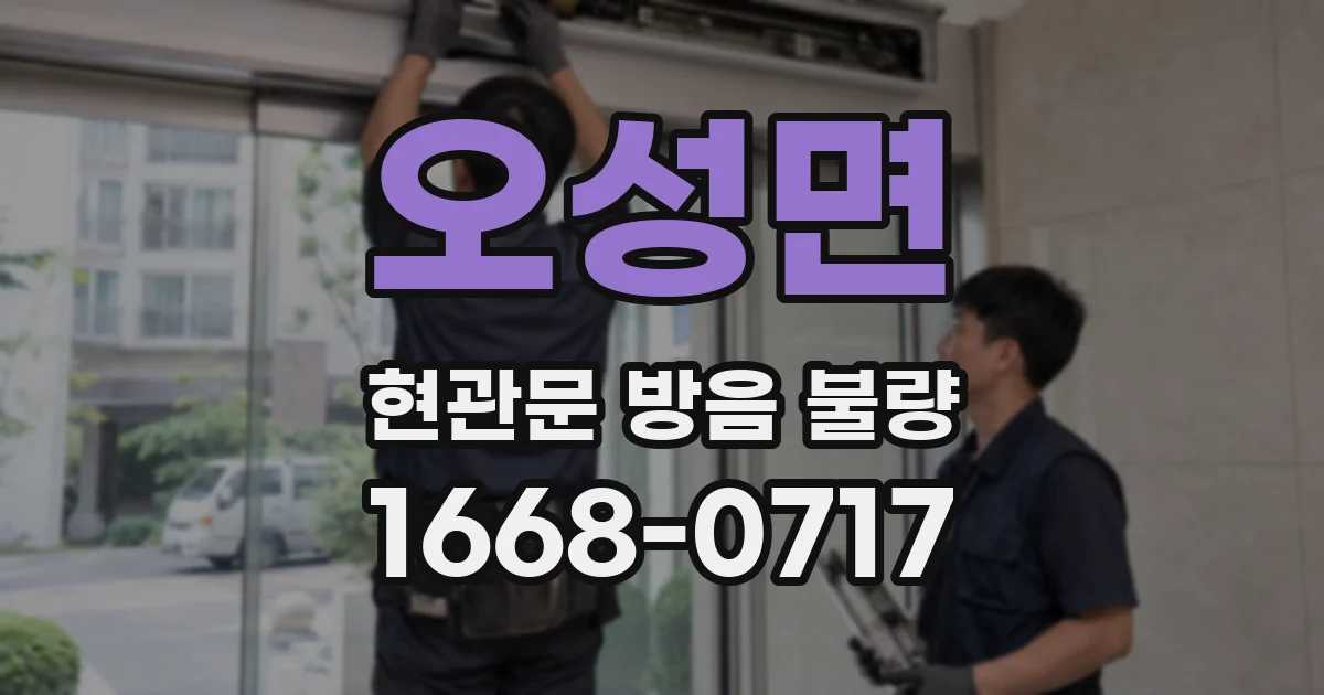 오성면 현관문 방음 불량