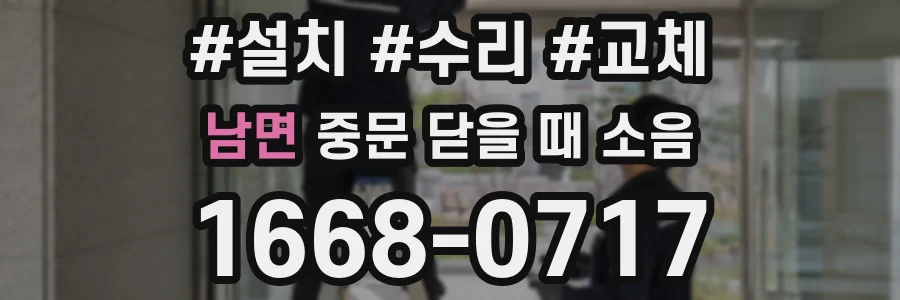 남면 중문 닫을 때 소음
